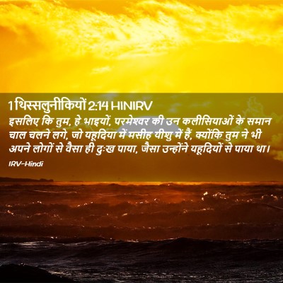 Picture 02 - 1 थिस्सलुनीकियों 2:14 HINIRV - इसलिए कि तुम, हे - Bible Verse Picture