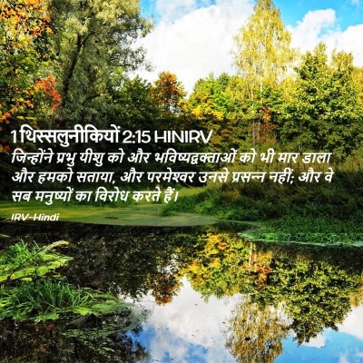 Picture 02 - 1 थिस्सलुनीकियों 2:15 HINIRV - जिन्होंने प्रभु - Bible Verse Picture