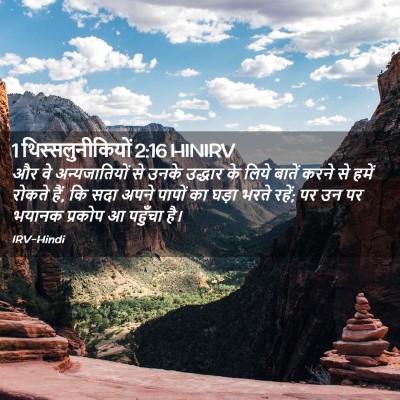 Picture 02 - 1 थिस्सलुनीकियों 2:16 HINIRV - और वे अन्यजातियों - Bible Verse Picture