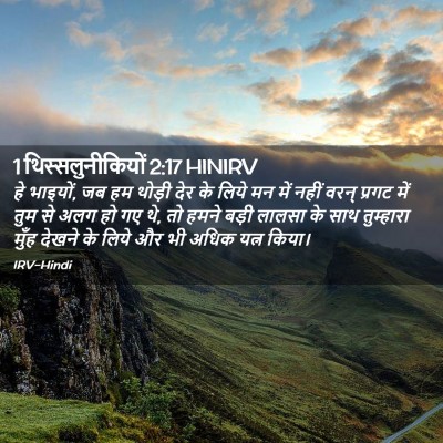 Picture 02 - 1 थिस्सलुनीकियों 2:17 HINIRV - हे भाइयों, जब हम - Bible Verse Picture