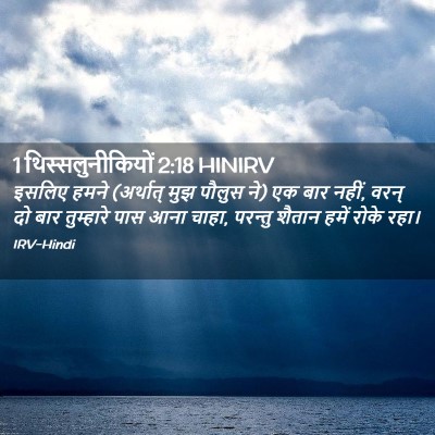 Picture 02 - 1 थिस्सलुनीकियों 2:18 HINIRV - इसलिए हमने - Bible Verse Picture