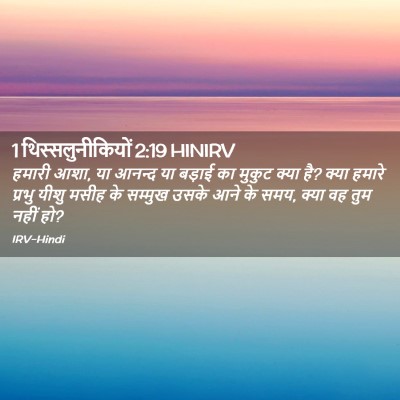 Picture 02 - 1 थिस्सलुनीकियों 2:19 HINIRV - हमारी आशा, या आनन्द - Bible Verse Picture