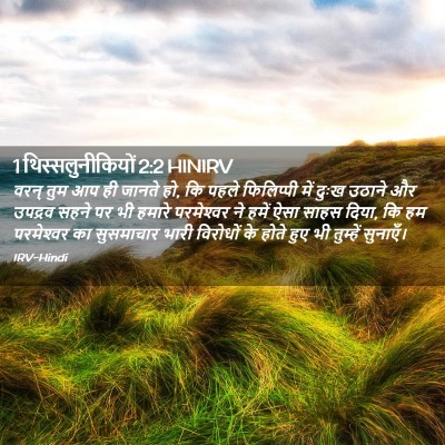 Picture 02 - 1 थिस्सलुनीकियों 2:2 HINIRV - वरन् तुम आप ही - Bible Verse Picture
