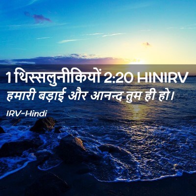 Picture 02 - 1 थिस्सलुनीकियों 2:20 HINIRV - हमारी बड़ाई और - Bible Verse Picture