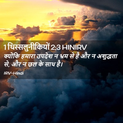 Picture 02 - 1 थिस्सलुनीकियों 2:3 HINIRV - क्योंकि हमारा - Bible Verse Picture