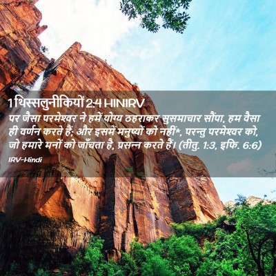Picture 02 - 1 थिस्सलुनीकियों 2:4 HINIRV - पर जैसा परमेश्‍वर - Bible Verse Picture