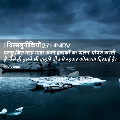 Picture 02 - 1 थिस्सलुनीकियों 2:7 HINIRV - परन्तु जिस तरह - Bible Verse Picture