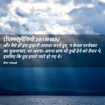 Picture 02 - 1 थिस्सलुनीकियों 2:8 HINIRV - और वैसे ही हम - Bible Verse Picture