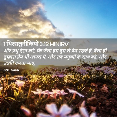 Picture 02 - 1 थिस्सलुनीकियों 3:12 HINIRV - और प्रभु ऐसा करे, - Bible Verse Picture