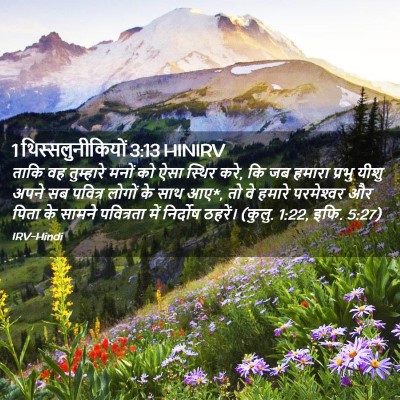 Picture 02 - 1 थिस्सलुनीकियों 3:13 HINIRV - ताकि वह तुम्हारे - Bible Verse Picture