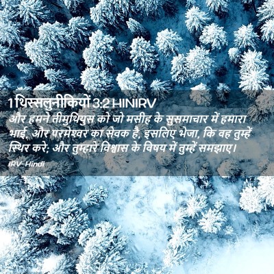 Picture 02 - 1 थिस्सलुनीकियों 3:2 HINIRV - और हमने तीमुथियुस - Bible Verse Picture