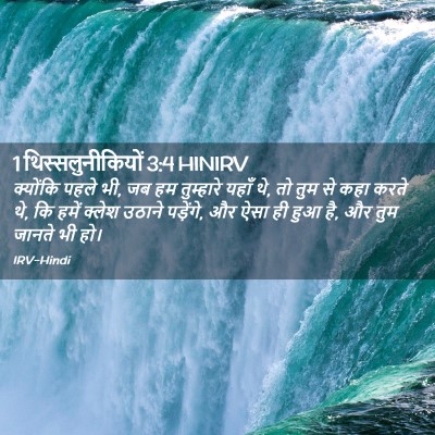 Picture 02 - 1 थिस्सलुनीकियों 3:4 HINIRV - क्योंकि पहले भी, जब - Bible Verse Picture