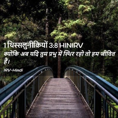 Picture 02 - 1 थिस्सलुनीकियों 3:8 HINIRV - क्योंकि अब यदि तुम - Bible Verse Picture