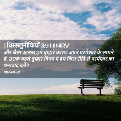 Picture 02 - 1 थिस्सलुनीकियों 3:9 HINIRV - और जैसा आनन्द हमें - Bible Verse Picture
