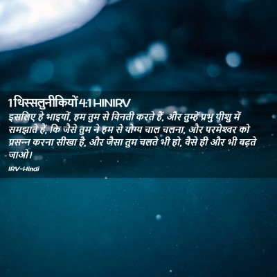 Picture 02 - 1 थिस्सलुनीकियों 4:1 HINIRV - इसलिए हे भाइयों, हम - Bible Verse Picture