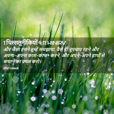 Picture 02 - 1 थिस्सलुनीकियों 4:11 HINIRV - और जैसा हमने - Bible Verse Picture
