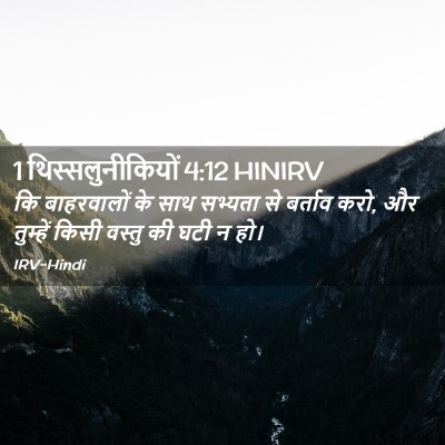 Picture 02 - 1 थिस्सलुनीकियों 4:12 HINIRV - कि बाहरवालों के - Bible Verse Picture