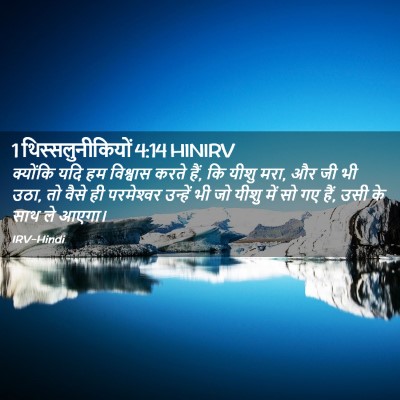 Picture 02 - 1 थिस्सलुनीकियों 4:14 HINIRV - क्योंकि यदि हम - Bible Verse Picture