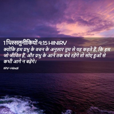 Picture 02 - 1 थिस्सलुनीकियों 4:15 HINIRV - क्योंकि हम प्रभु - Bible Verse Picture