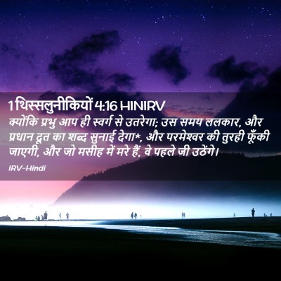 Picture 02 - 1 थिस्सलुनीकियों 4:16 HINIRV - क्योंकि प्रभु आप - Bible Verse Picture