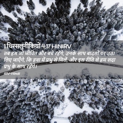 Picture 02 - 1 थिस्सलुनीकियों 4:17 HINIRV - तब हम जो जीवित और - Bible Verse Picture