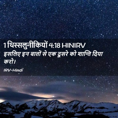 Picture 02 - 1 थिस्सलुनीकियों 4:18 HINIRV - इसलिए इन बातों से - Bible Verse Picture