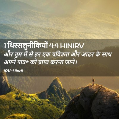 Picture 02 - 1 थिस्सलुनीकियों 4:4 HINIRV - और तुम में से हर एक - Bible Verse Picture