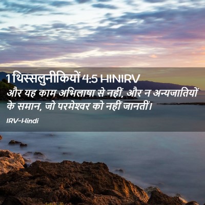 Picture 02 - 1 थिस्सलुनीकियों 4:5 HINIRV - और यह काम अभिलाषा - Bible Verse Picture
