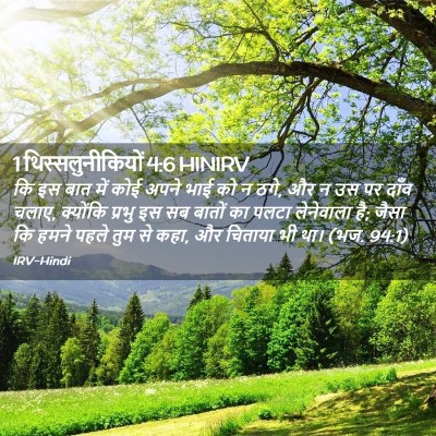 Picture 02 - 1 थिस्सलुनीकियों 4:6 HINIRV - कि इस बात में कोई - Bible Verse Picture