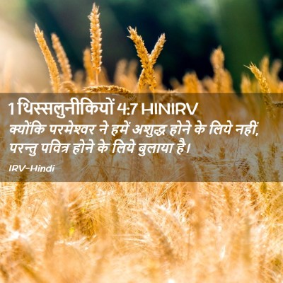 Picture 02 - 1 थिस्सलुनीकियों 4:7 HINIRV - क्योंकि परमेश्‍वर - Bible Verse Picture