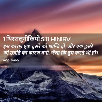 Picture 02 - 1 थिस्सलुनीकियों 5:11 HINIRV - इस कारण एक दूसरे को - Bible Verse Picture