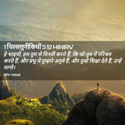 Picture 02 - 1 थिस्सलुनीकियों 5:12 HINIRV - हे भाइयों, हम तुम - Bible Verse Picture