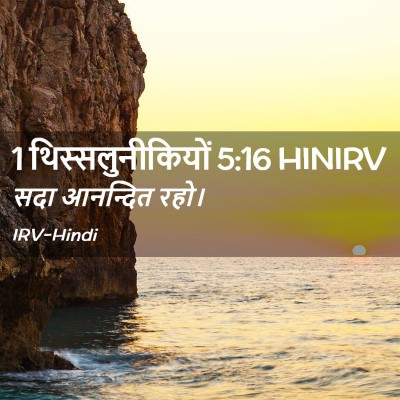 Picture 02 - 1 थिस्सलुनीकियों 5:16 HINIRV - सदा आनन्दित - Bible Verse Picture