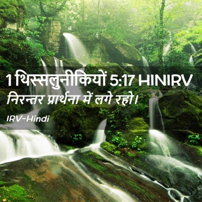 Picture 02 - 1 थिस्सलुनीकियों 5:17 HINIRV - निरन्तर प्रार्थना - Bible Verse Picture