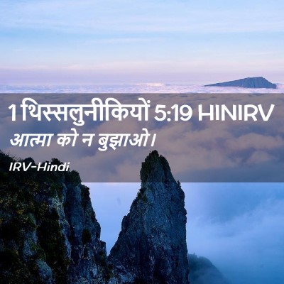 Picture 02 - 1 थिस्सलुनीकियों 5:19 HINIRV - आत्मा को न - Bible Verse Picture