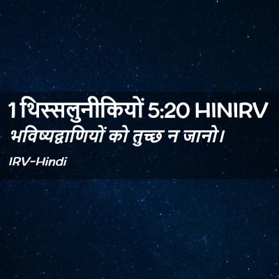 Picture 02 - 1 थिस्सलुनीकियों 5:20 HINIRV - भविष्यद्वाणियों - Bible Verse Picture