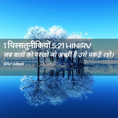 Picture 02 - 1 थिस्सलुनीकियों 5:21 HINIRV - सब बातों को परखो जो - Bible Verse Picture