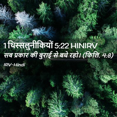Picture 02 - 1 थिस्सलुनीकियों 5:22 HINIRV - सब प्रकार की बुराई - Bible Verse Picture