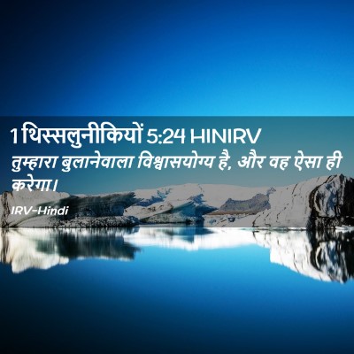 Picture 02 - 1 थिस्सलुनीकियों 5:24 HINIRV - तुम्हारा - Bible Verse Picture
