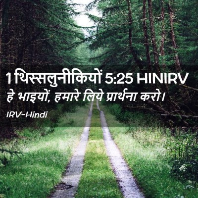 Picture 02 - 1 थिस्सलुनीकियों 5:25 HINIRV - हे भाइयों, हमारे - Bible Verse Picture