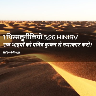 Picture 02 - 1 थिस्सलुनीकियों 5:26 HINIRV - सब भाइयों को - Bible Verse Picture