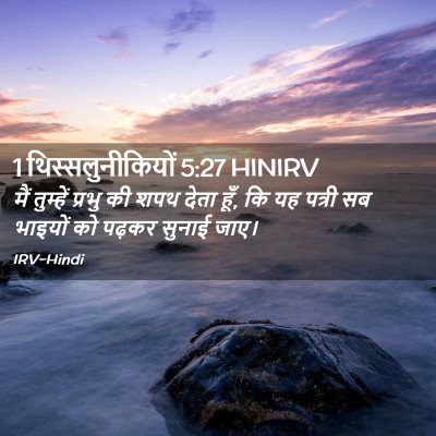 Picture 02 - 1 थिस्सलुनीकियों 5:27 HINIRV - मैं तुम्हें प्रभु - Bible Verse Picture