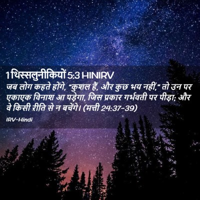 Picture 02 - 1 थिस्सलुनीकियों 5:3 HINIRV - जब लोग कहते होंगे, - Bible Verse Picture