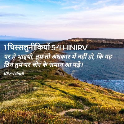 Picture 02 - 1 थिस्सलुनीकियों 5:4 HINIRV - पर हे भाइयों, तुम - Bible Verse Picture