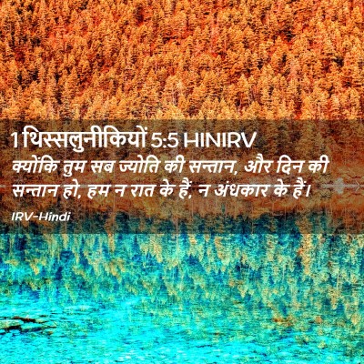Picture 02 - 1 थिस्सलुनीकियों 5:5 HINIRV - क्योंकि तुम सब - Bible Verse Picture