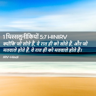 Picture 02 - 1 थिस्सलुनीकियों 5:7 HINIRV - क्योंकि जो सोते - Bible Verse Picture