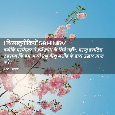 Picture 02 - 1 थिस्सलुनीकियों 5:9 HINIRV - क्योंकि परमेश्‍वर - Bible Verse Picture