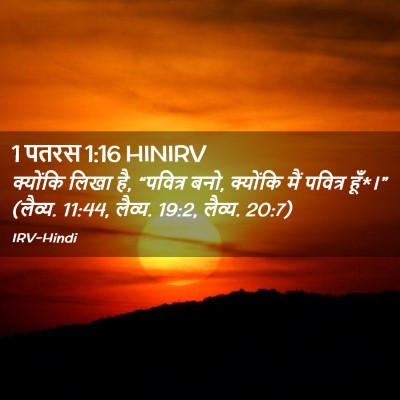 Picture 02 - 1 पतरस 1:16 HINIRV - क्योंकि लिखा है, - Bible Verse Picture