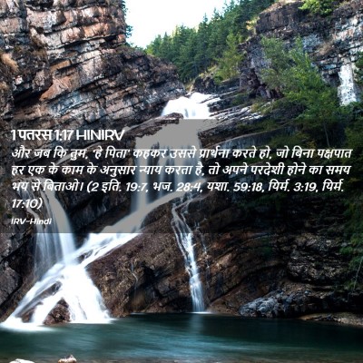Picture 02 - 1 पतरस 1:17 HINIRV - और जब कि तुम, ‘हे - Bible Verse Picture