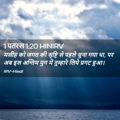 Picture 02 - 1 पतरस 1:20 HINIRV - मसीह को जगत की - Bible Verse Picture